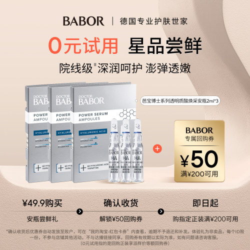 BABOR芭宝透明质酸焕采安瓶