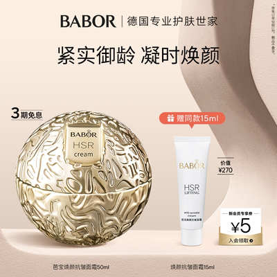 BABOR芭宝德国HSR紧实焕颜抗皱面霜充盈抗老塑轮廓霜50ml