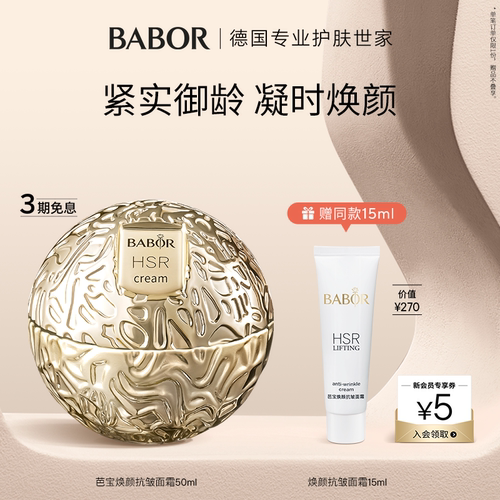 BABOR芭宝德国HSR紧实焕颜抗皱面霜充盈抗老塑轮廓霜50ml