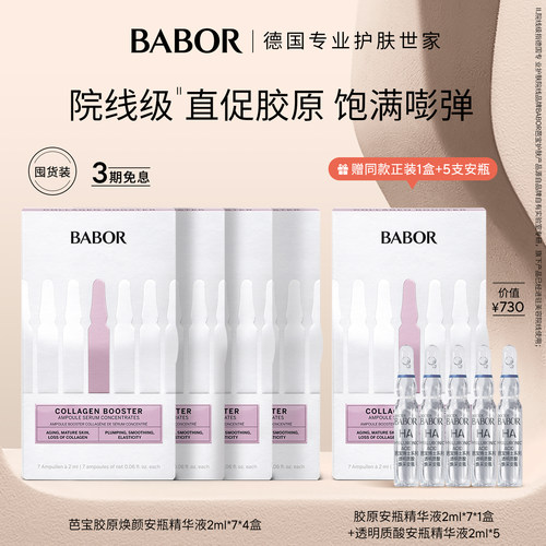 BABOR芭宝胶原安瓶精华2ml*7