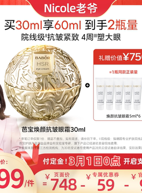 【Nicole老爷推荐】芭宝HSR焕颜抗皱小金球眼霜30ml紧致保湿