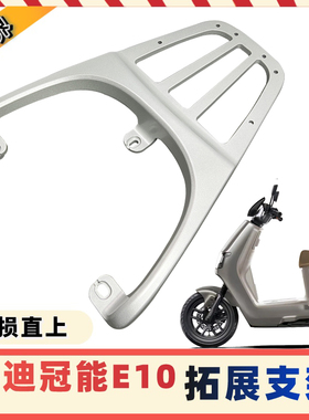 适用雅/迪探索E10尾架电动车E09后货架铝合金尾箱架后衣架载物架