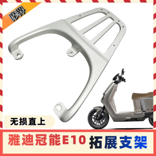 适用雅 迪探索E10尾架电动车E09后货架铝合金尾箱架后衣架载物架