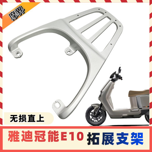 适用雅/迪探索E10尾架电动车E09后货架铝合金尾箱架后衣架载物架