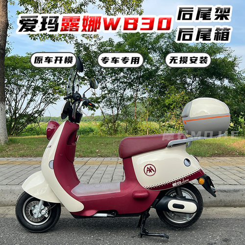 爱/玛露娜WB30/W303后备箱尾箱架