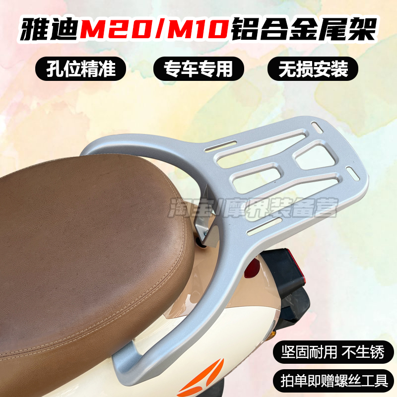 雅/迪M10M20电动车尾架铝合金架