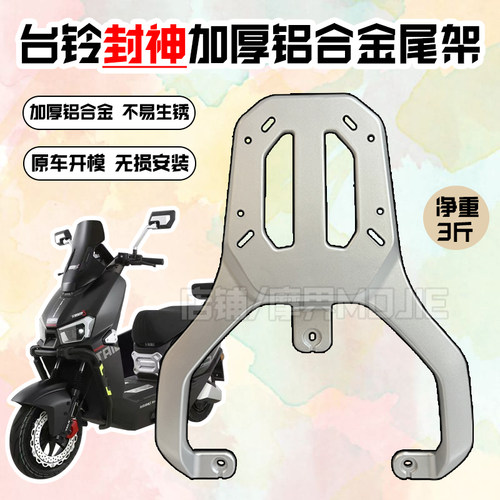 台铃封神尾箱架加厚铝合金尾架