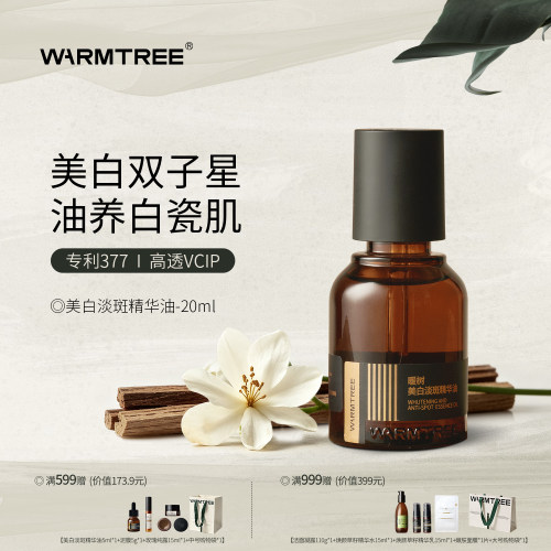 暖树美白淡斑精华油祛斑褪黑祛黄