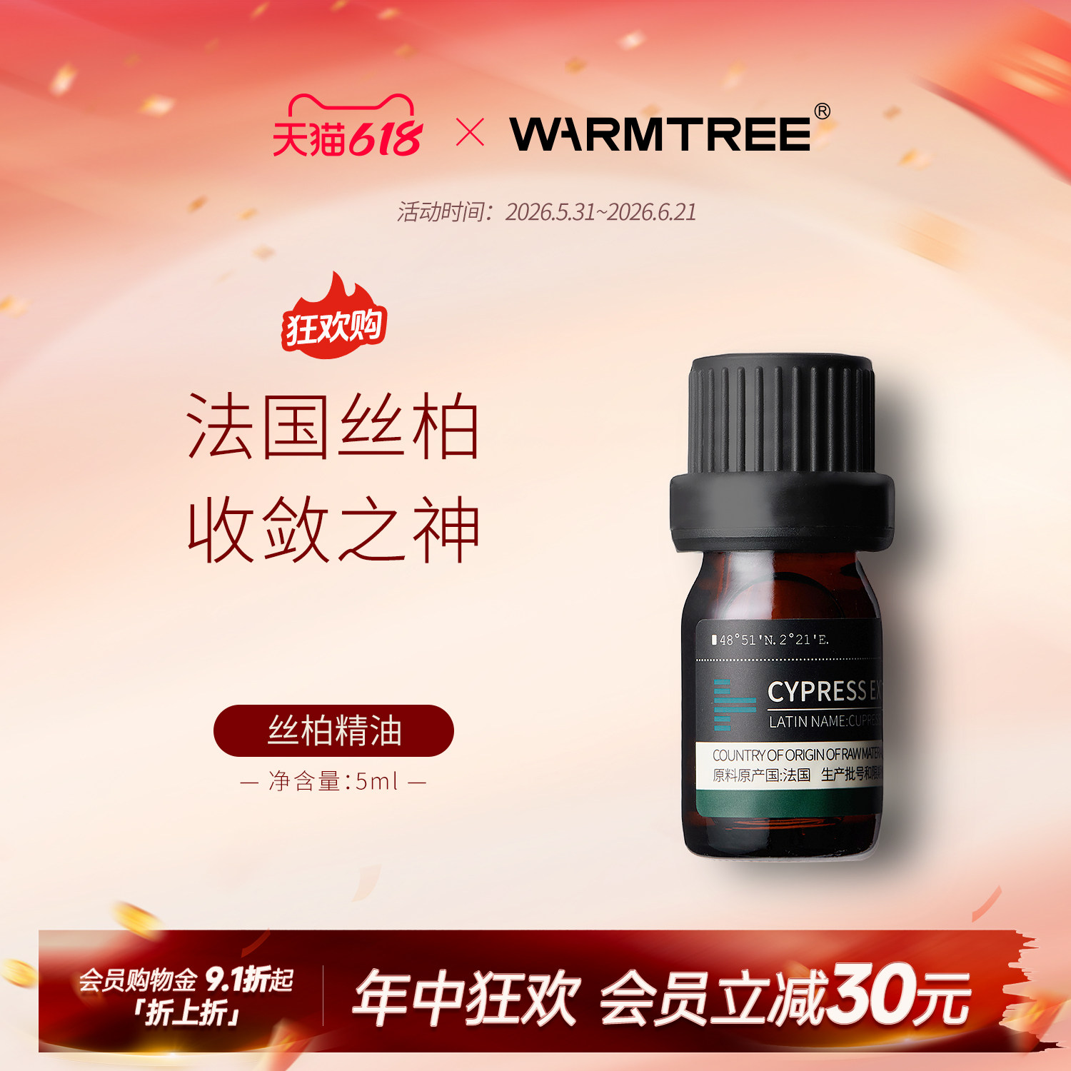 【会员内购】暖树丝柏精油法国5ml