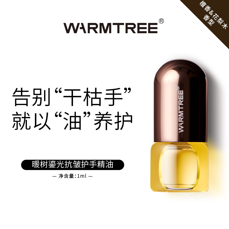 暖树鎏光抗皱护手精油1ml檀香&花梨木香型