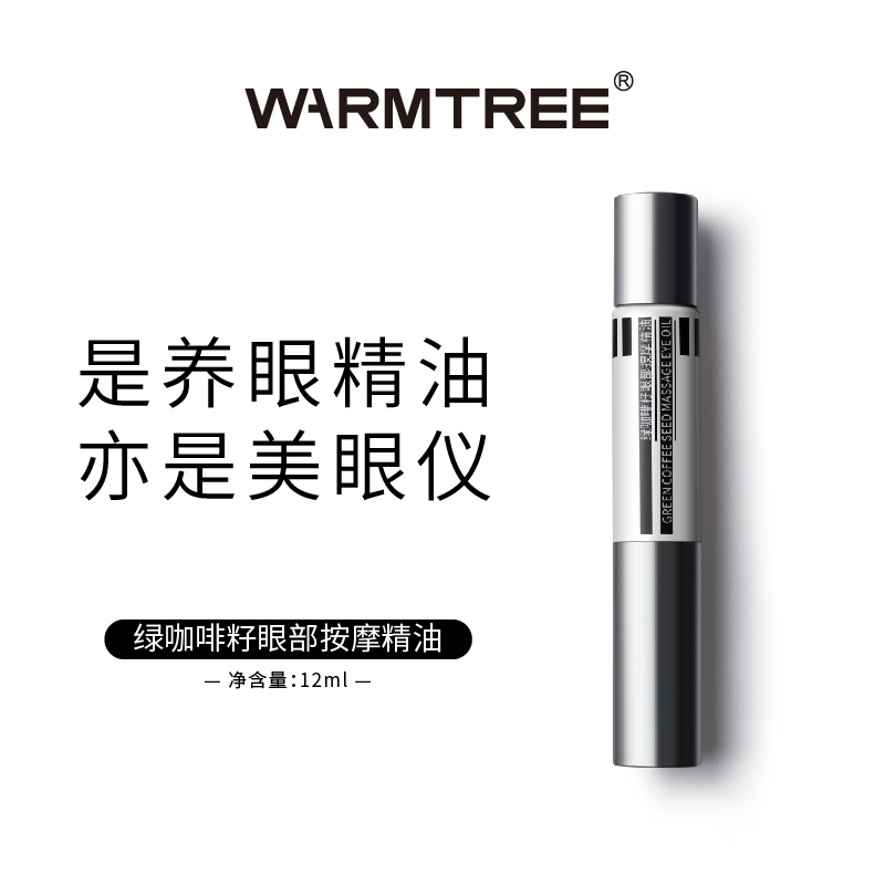 暖树绿咖啡籽眼部按摩精油