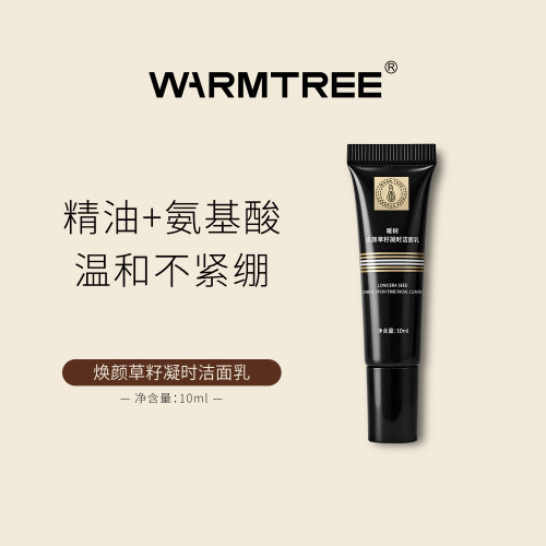 暖树焕颜草籽凝时洁面乳10ml