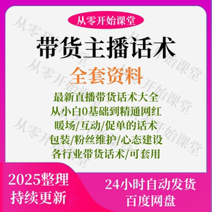 带货主播话术直播卖货脚本文案培训新人新手直播间技巧话术大全