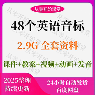 英语音标课件PPT教学视频讲解48个国际音标教案讲义教程课e