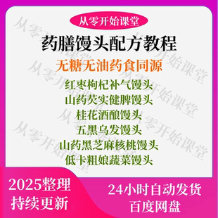 养生药膳馒头配方教程课程药食同源传统饮食文化与现代营养学