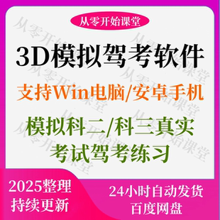 科目二科目三3D驾考开车模拟器软件模拟考试练习教学学车神器安卓
