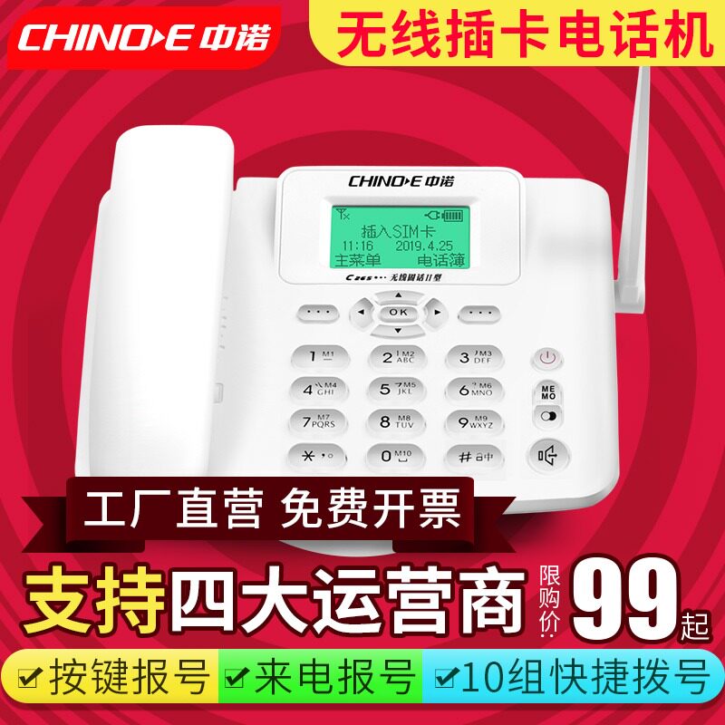 中诺无线电话座机插卡电话机家用固定移动电信联通4G全网通2G新款