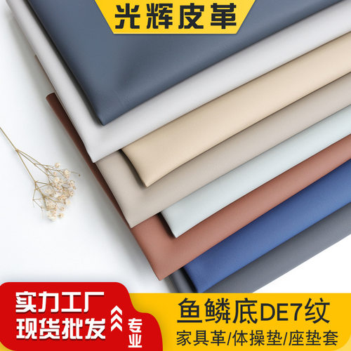 半PU细纹家具沙发防撞软包皮革面料鱼鳞底纳帕纹DE7爬行垫人造革
