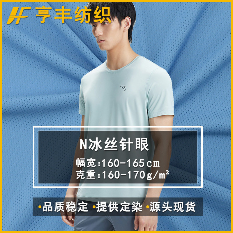 现货锦纶速干针眼布冰丝透气孔背心t恤纳米网眼户外针织运动面料