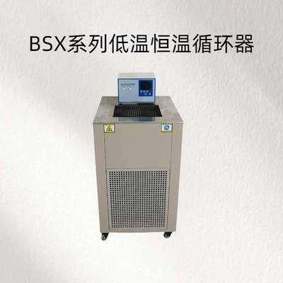 BSX系列低温恒温循环器辨率0.1℃、0.01℃、0.001℃多种选择