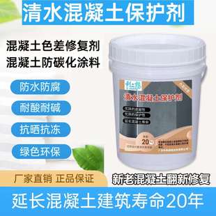水泥建筑防水防碳化渗透型原砼色保护清水混凝土修补剂表面处理剂