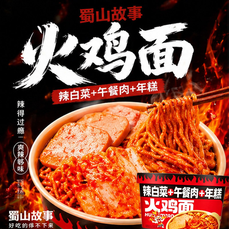 【辣白菜+火鸡面+年糕】火鸡面图片
