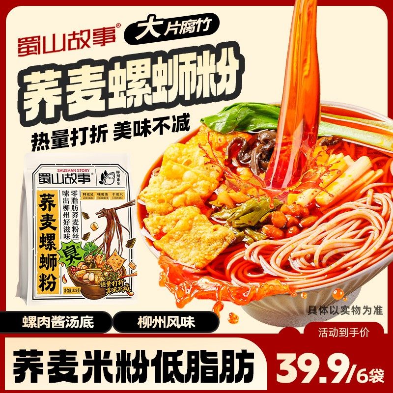 蜀山故事香辣美食【荞麦螺蛳粉】非油炸粉丝臭辣汤料浓郁微辣饱腹,粮油调味/速食/干货/烘焙,螺蛳粉,淘宝优惠券,粉丝福利购,淘宝优惠卷