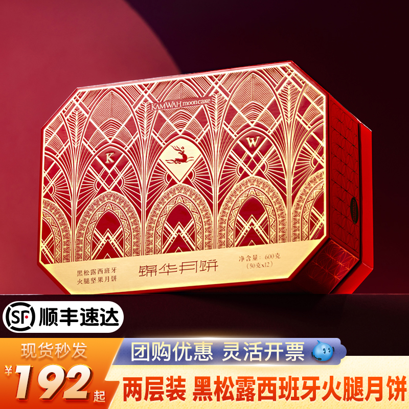 锦华黑松露西班牙火腿坚果月饼600g中秋高端礼盒伴手礼送人送客户