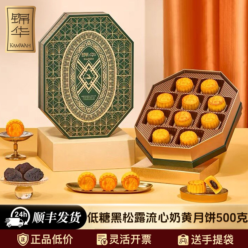 锦华流心奶黄低糖黑松露流心高档广式流沙中秋节礼品团购月饼礼盒