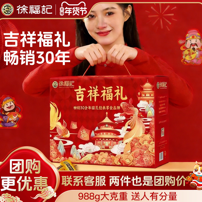 徐福记吉祥如意综合礼盒988g新年大礼包糖果饼干糕点年货零食送礼