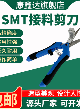 SMT接料剪刀AI剪料钳SMD载带定位剪刀接料快不报警贴片机配套工具