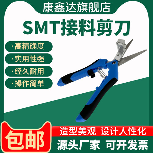 康鑫达SMT接料剪刀工厂直销