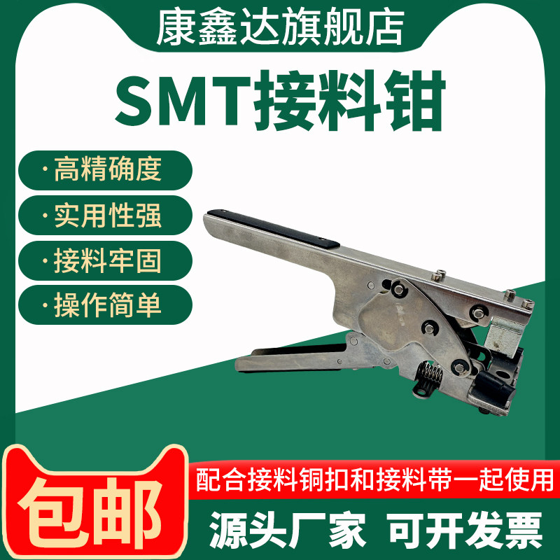 SMT松下接料钳铜扣压合器松下接料钳载带贴片机专用高精准不卡料