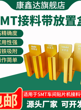 SMT接料盒接料带放置盒8mm12mm接料带收纳放置盒强磁铁吸附不易掉