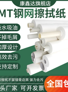 SMT钢网擦拭纸DEK MPM GKG德森无尘无屑PP全自动印刷机锡膏清洗纸