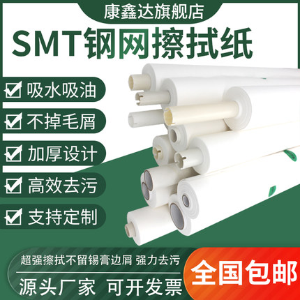 SMT钢网擦拭纸DEK MPM GKG德森无尘无屑PP全自动印刷机锡膏清洗纸