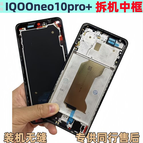 iQOOneo10iqooneo10pro+中框