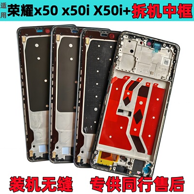适用荣耀x50拆机中框x50i前壳屏框前框屏幕支架边框i+中壳外壳a面