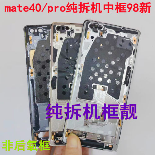 适用mate40拆机原装e中框mate40pro前屏框面支架华为RS保时捷边框