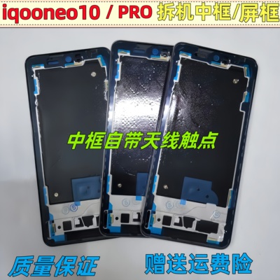 适用iQOOneo10 中框后屏框iqooneo10pro边框手机屏框边框 拆机