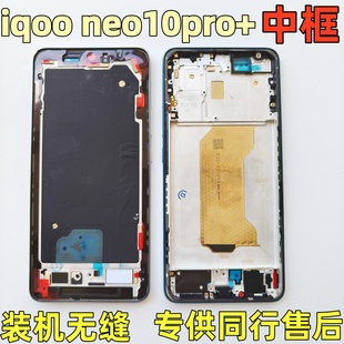 适用iQOO neo10 iqooneo10pro +中框屏框iqooneo10边框手机拆机壳