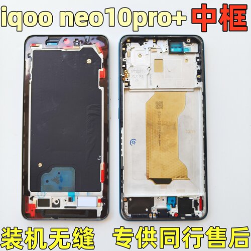 iQOOneo10iqooneo10pro+中框