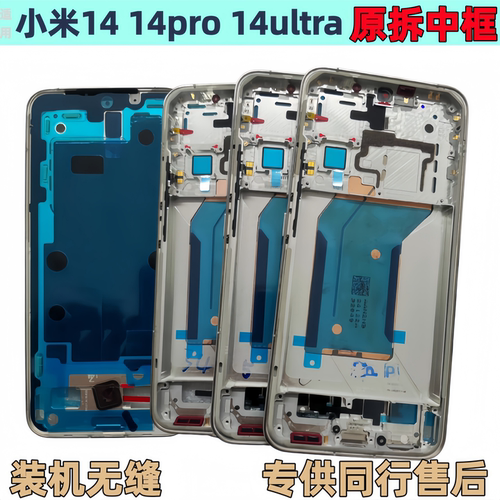 小米14ultra拆机中框小米14Pro