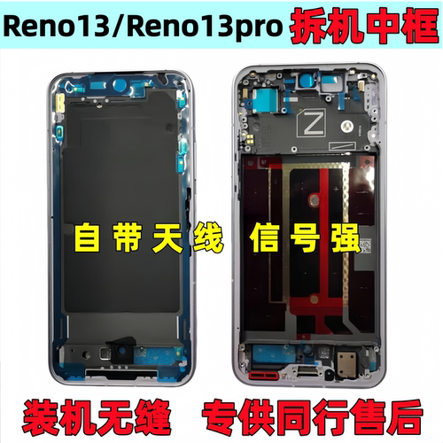 OPPOreno13中框reno13Pro前壳