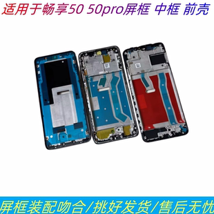 适用荣耀50 50se 50pro x20 x20se中框屏边框前壳支架金属边外壳