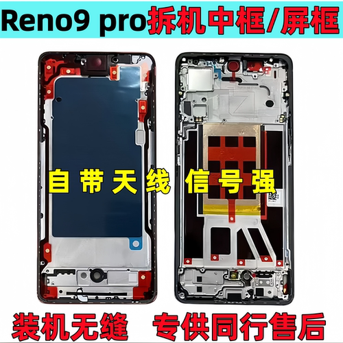 OPPOreno9中框前框pro前壳+中壳