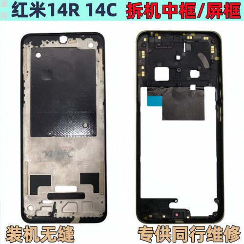 红米14R红米14C中框屏框前壳