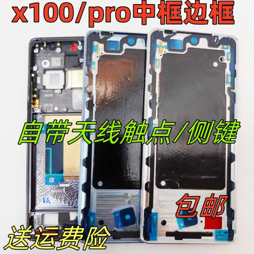 vivox100中框X100pro