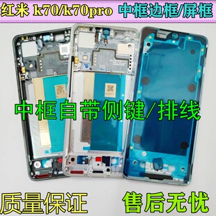 适用于红米K70 e K70Pro中框屏框前框 k70中壳前壳边框金属框后壳