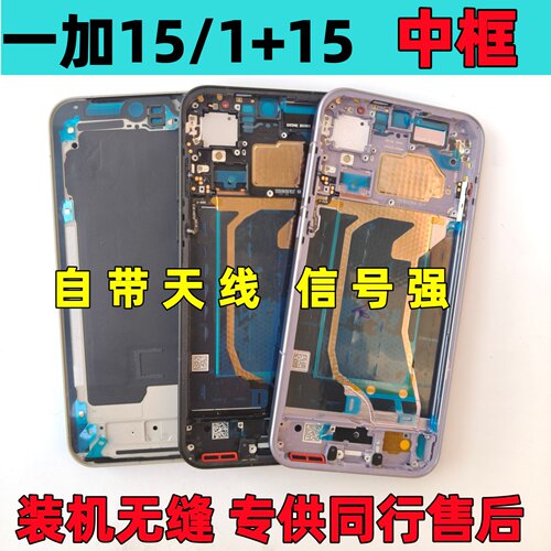 适用于OnePlusOnePlus1+15中框